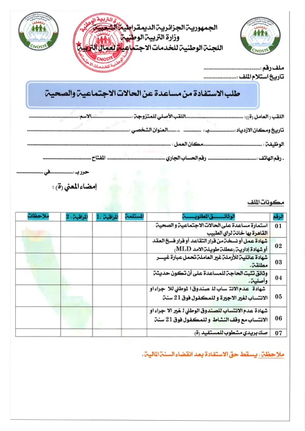 استمارة طلب الاستفادة من مساعدة عن الحالات الاجتماعية و الصحية القاهرة